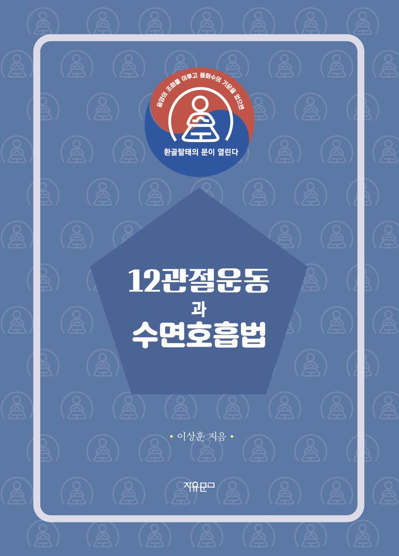 12관절운동과 수면호흡법 : 음양의 조화를 이루고 풍화수의 기운을 얻으면 환골탈태의 문이 열린다