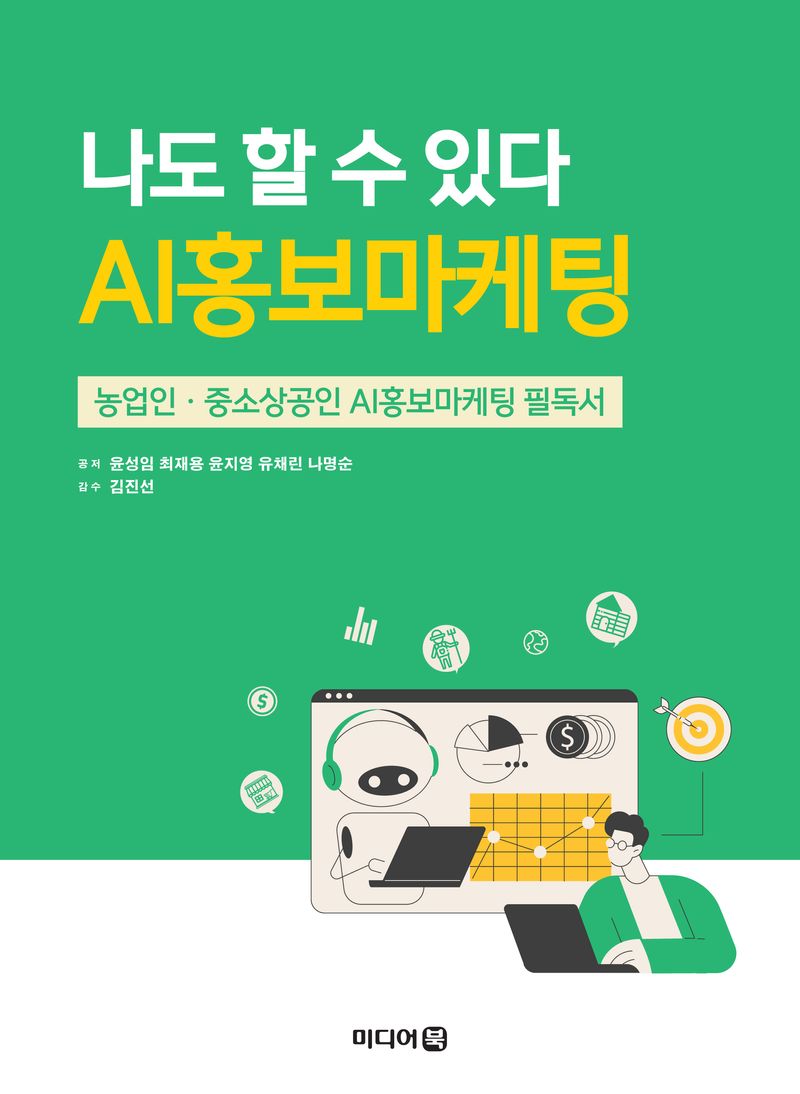 나도 할 수 있다 AI홍보마케팅 : 농업인·중소상공인 AI홍보마케팅 필독서