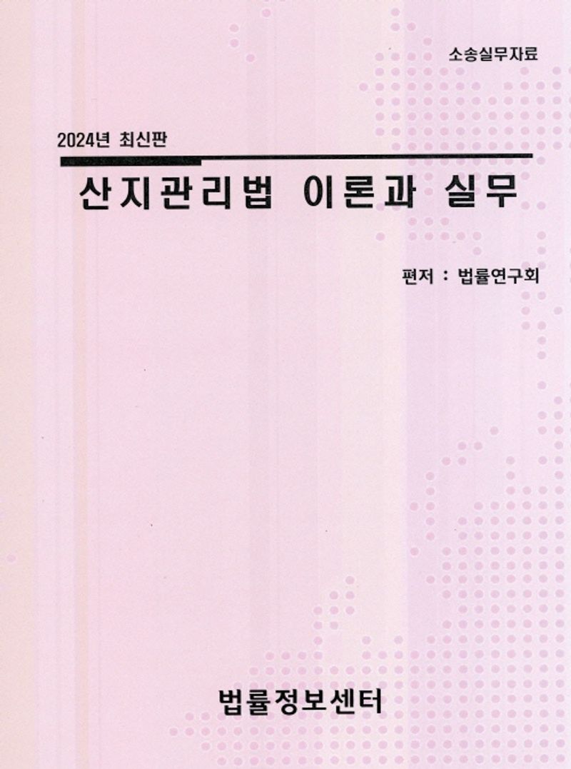 산지관리법 이론과 실무 : 소송실무자료