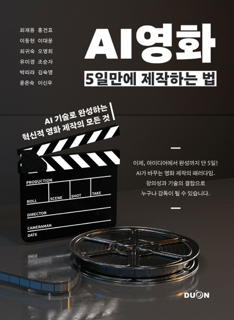 AI 영화 5일만에 제작하는 법 : AI 기술로 완성하는 혁신적 영화 제작의 모든 것