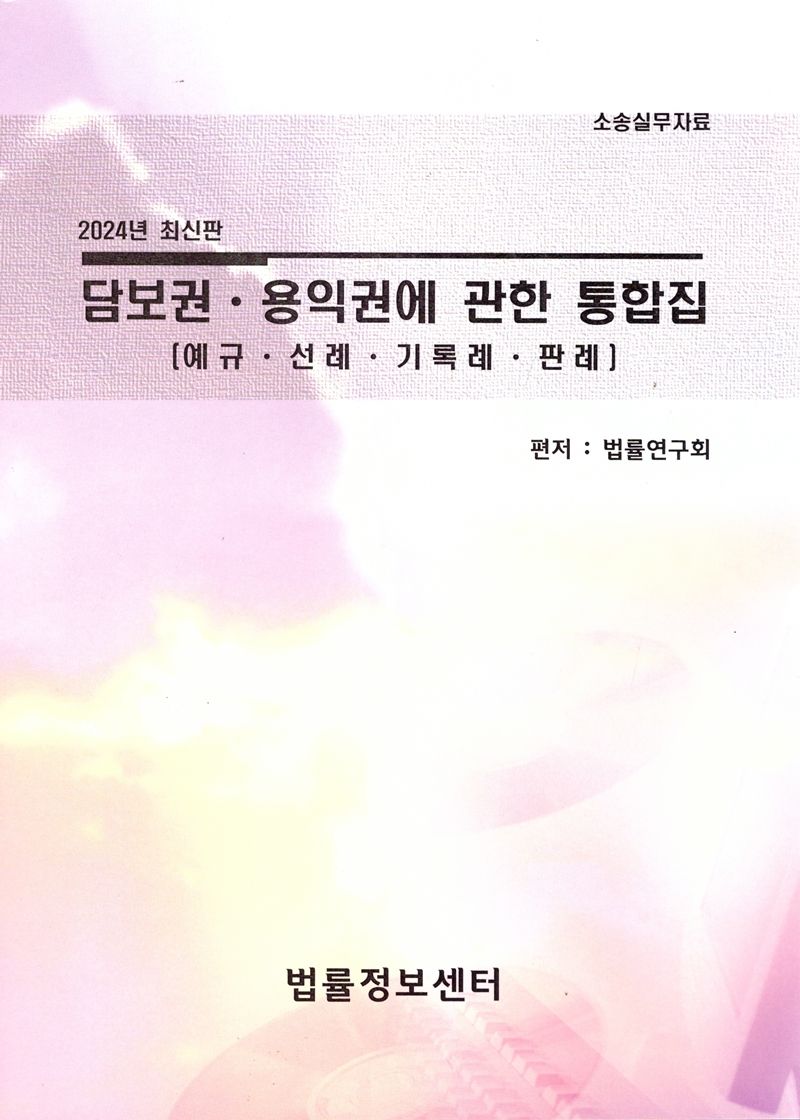 담보권·용익권에 관한 통합집 : 예규·선례·기록례·판례 : 소송실무자료 : 2024년 최신판