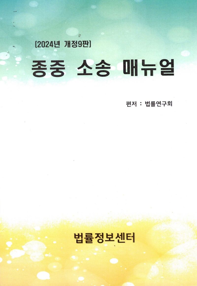 종중 소송 매뉴얼