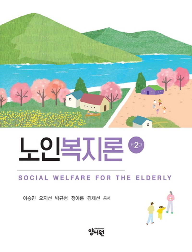 노인복지론 = Social welfare for the elderly