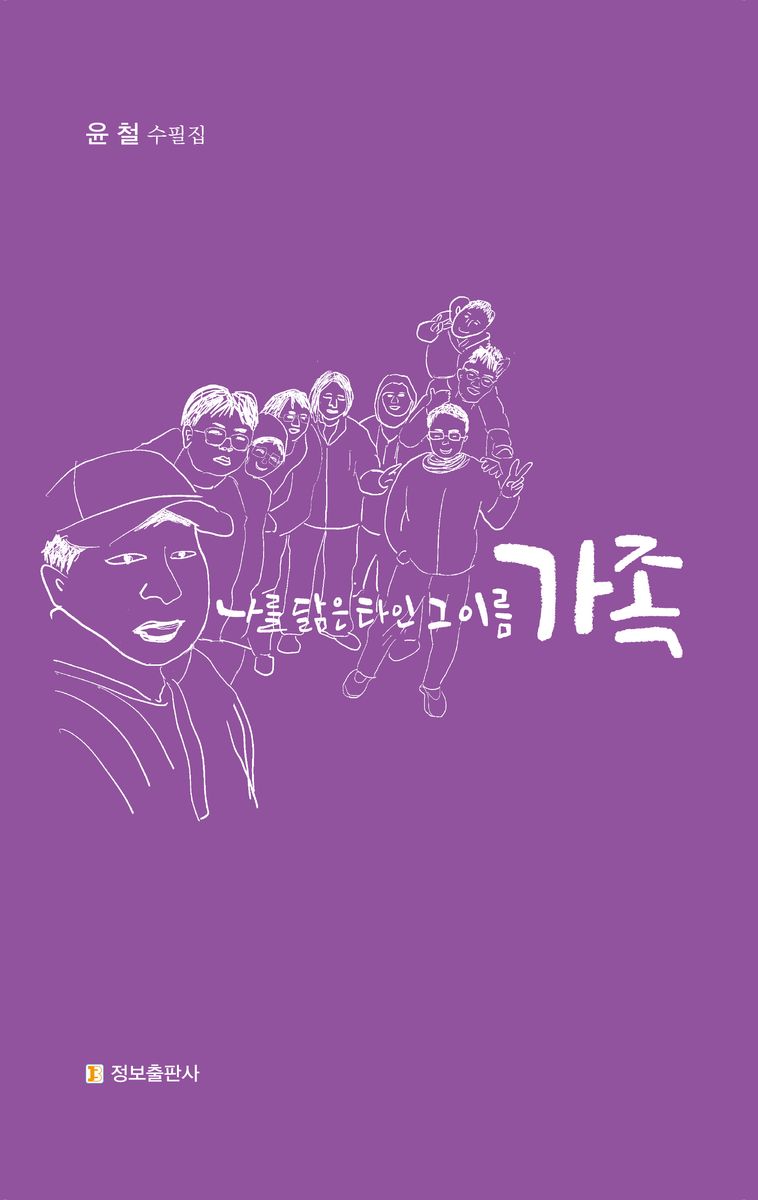 나를 닮은 타인 그 이름 가족 : 윤철 수필집