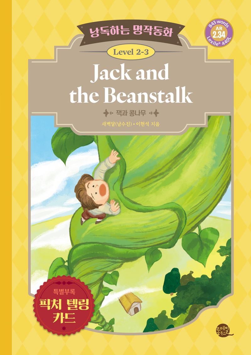 Jack and the beanstalk = 잭과 콩나무