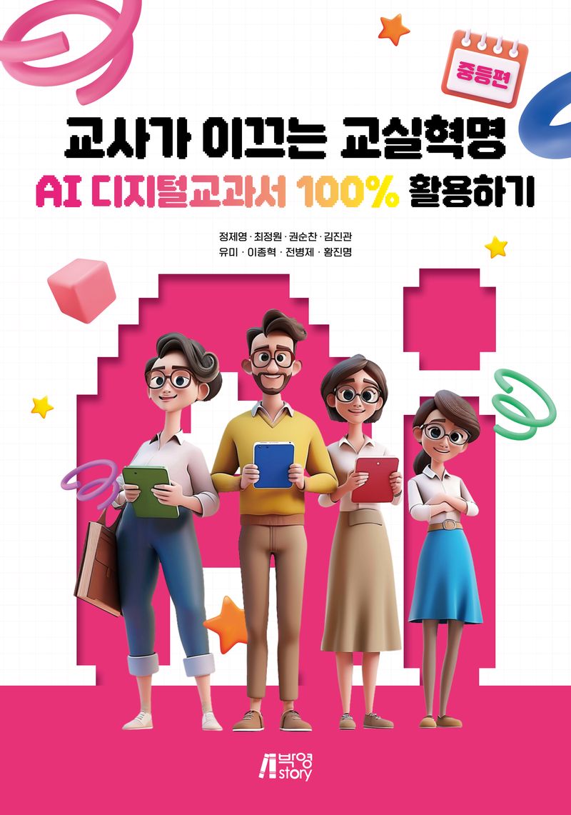 교사가 이끄는 교실혁명 : AI 디지털교과서 100% 활용하기. 중등편