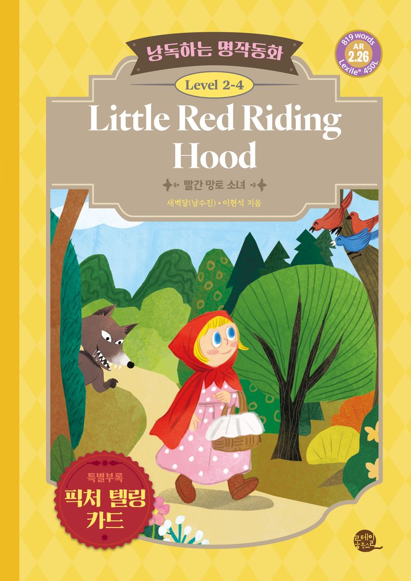 Little red riding hood = 빨간 망토 소녀