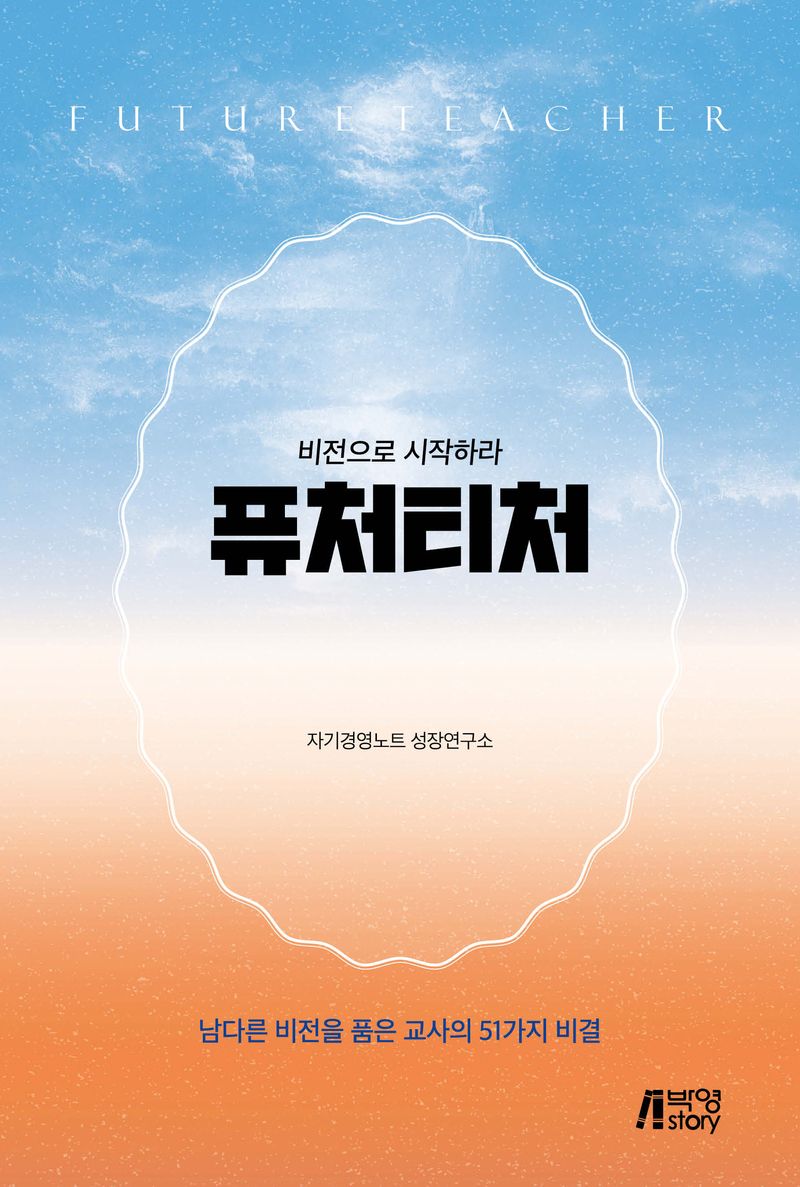 퓨처티처 = Future teacher : 비전으로 시작하라 : 남다른 비전을 품은 교사의 51가지 비결