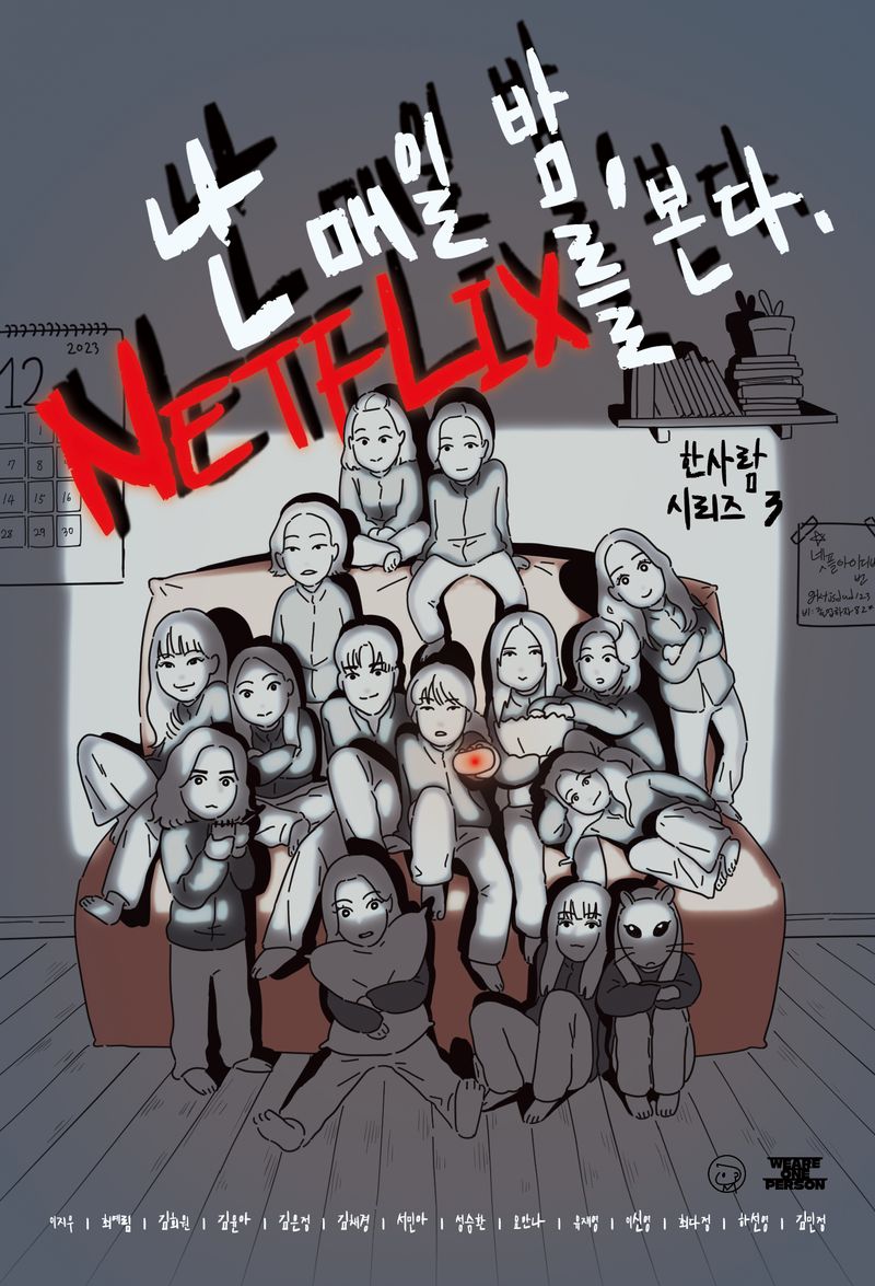 난 매일 밤 넷플릭스를 본다