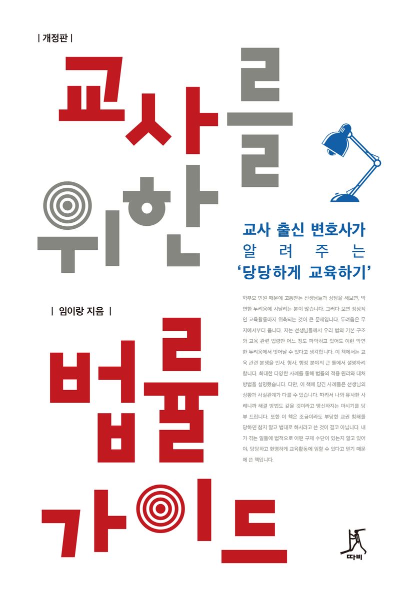 자료명/저자사항:교사를 위한 법률 가이드 : 교사 출신 변호사가 알려주는 '당당하게 교육하기' /임이랑 지음, 발행사항:교사를 위한 법률 가이드 : 교사 출신 변호사가 알려주는 '당당하게 교육하기' / 임이랑 지음, 서울 : 따비, 2024, LM 344.07 -24-7, [본관] 법률정보센터(206호), [부산관] 의회자료실(2층), 자료실:[본관] 법률정보센터(206호), [부산관] 의회자료실(2층) 이미지
