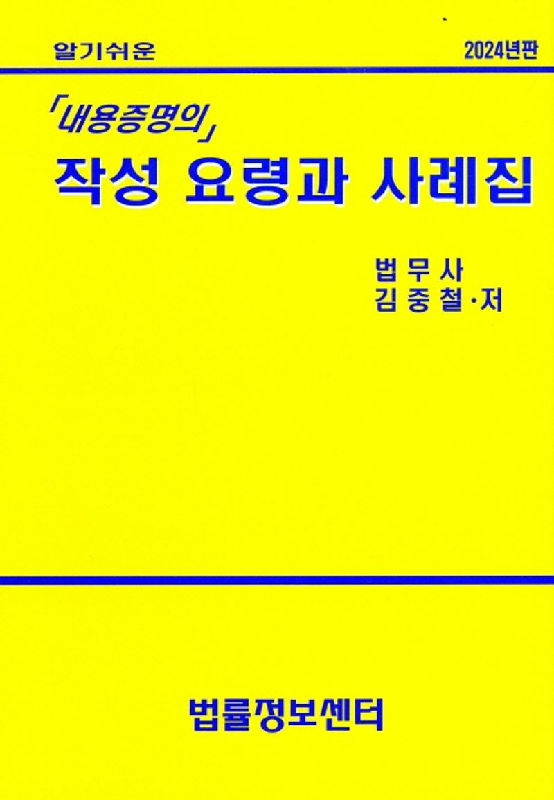 (알기쉬운) 「내용증명의」 작성 요령과 사례집 / 김중철 저