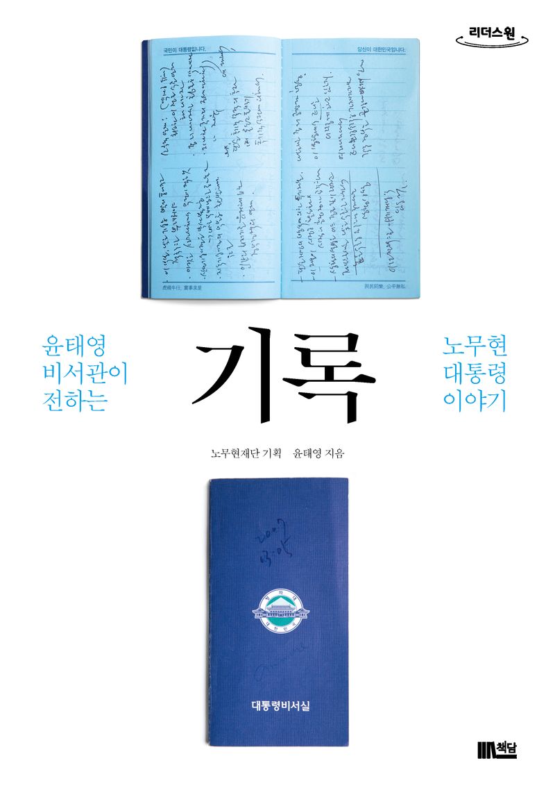 기록 : 윤태영 비서관이 전하는 노무현 대통령 이야기 : 큰글자도서