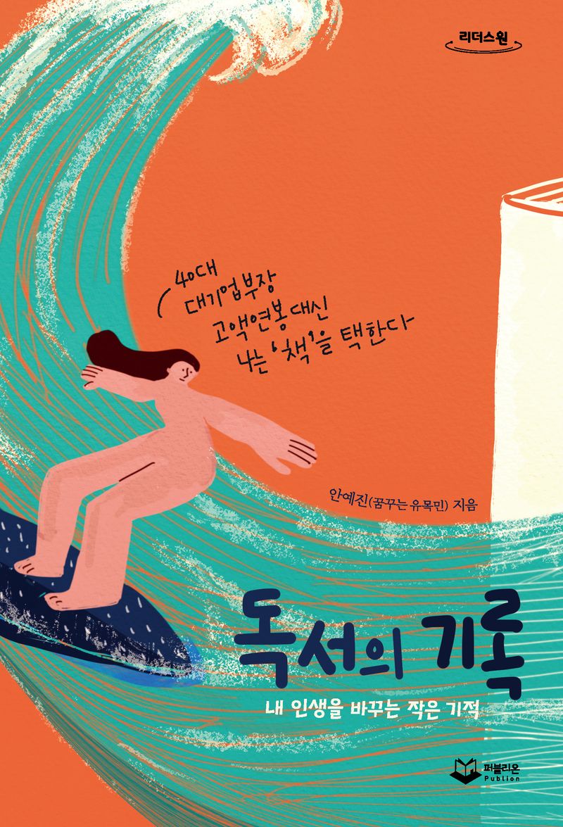 독서의 기록 : 내 인생을 바꾸는 작은 기적 : 큰글자도서