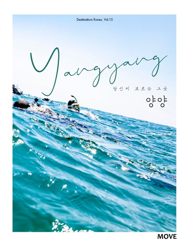 (당신이 모르는 그 곳) 양양 = Yangyang