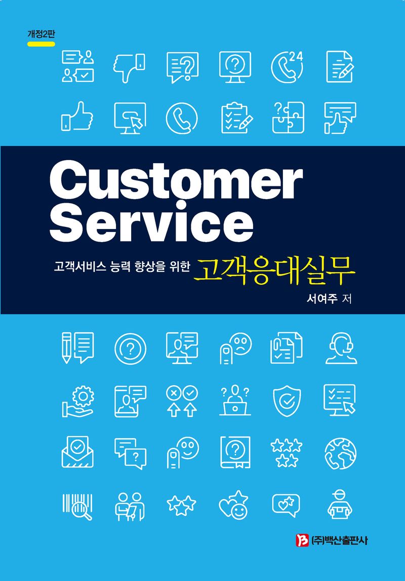 (고객서비스 능력 향상을 위한) 고객응대실무 = Customer service