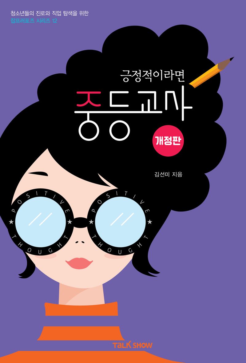 (긍정적이라면) 중등교사