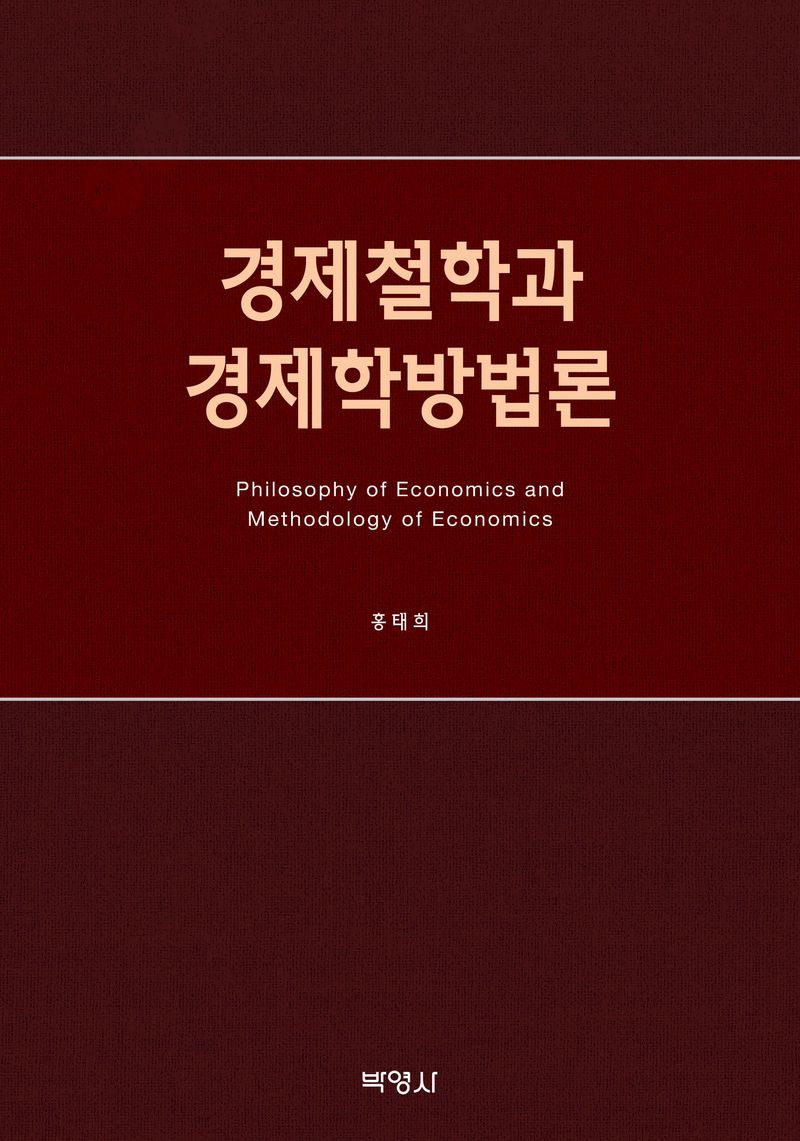 경제철학과 경제학방법론 = Philosophy of economics and methodology of economics / 지은이: 홍태희