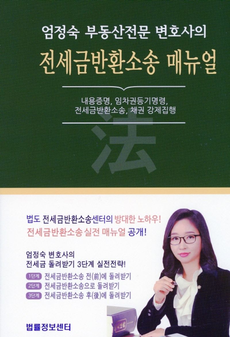 (엄정숙 부동산전문 변호사의) 전세금 반환소송 매뉴얼 : 내용증명, 임차권등기명령, 전세금반환소송, 채권 강제집행 : 소송실무자료