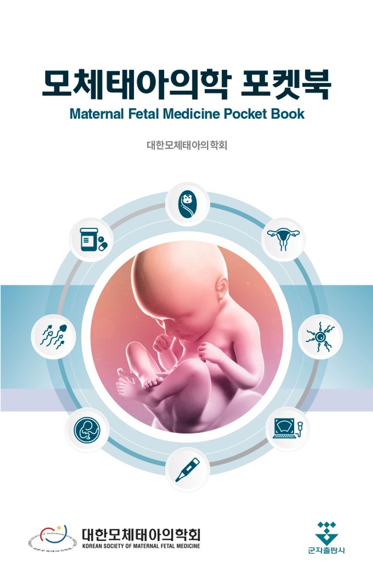 모체태아의학 포켓북 = Maternal fetal medicine pocket book