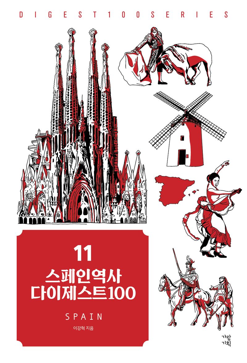 스페인역사 다이제스트 100