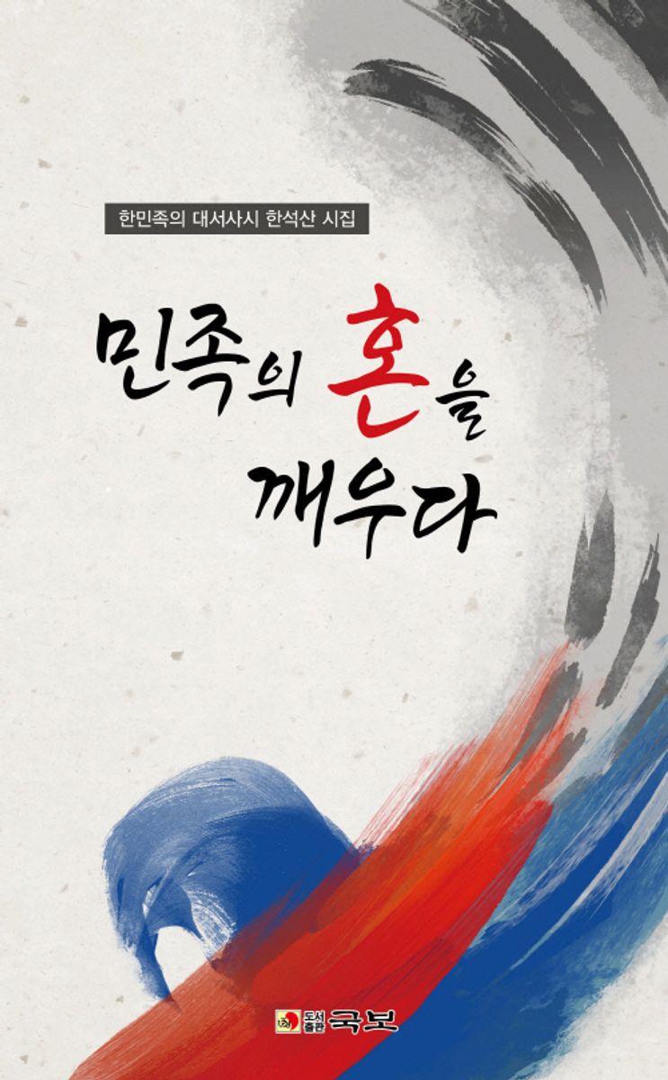 민족의 혼을 깨우다 : 한민족의 대서사시 한석산시집