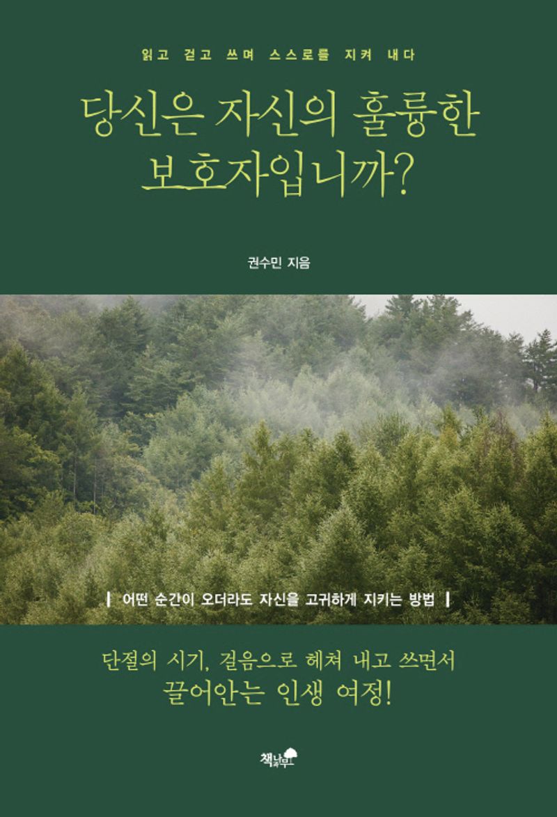 당신은 자신의 훌륭한 보호자입니까? : 읽고 걷고 쓰며 스스로를 지켜 내다 / 권수민 지음