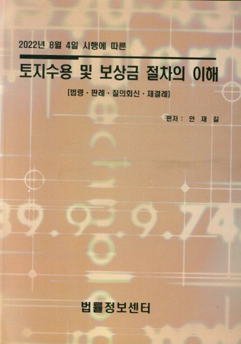 (2022년 8월 4일 시행에 따른) 토지수용 및 보상금 절차의 이해 : 법령·판례·질의회신·재결례