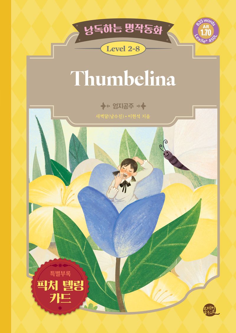Thumbelina = 엄지공주