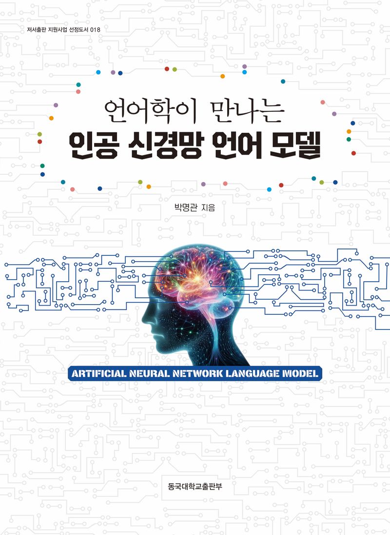 (언어학이 만나는) 인공 신경망 언어 모델 = Artificial neural network language model
