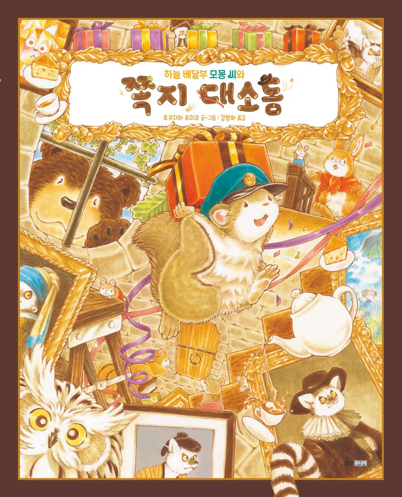 하늘 배달부 모몽 씨와 쪽지 대소동