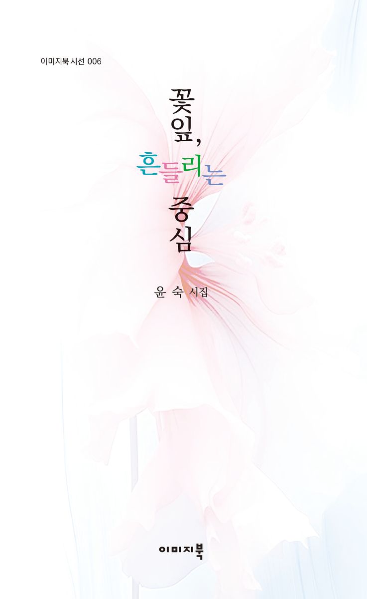 꽃잎, 흔들리는 중심 : 윤숙 시집