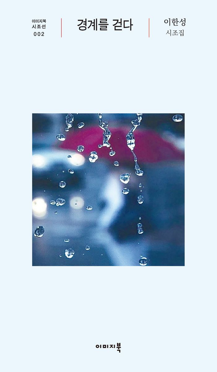 경계를 걷다 : 이한성 시조집