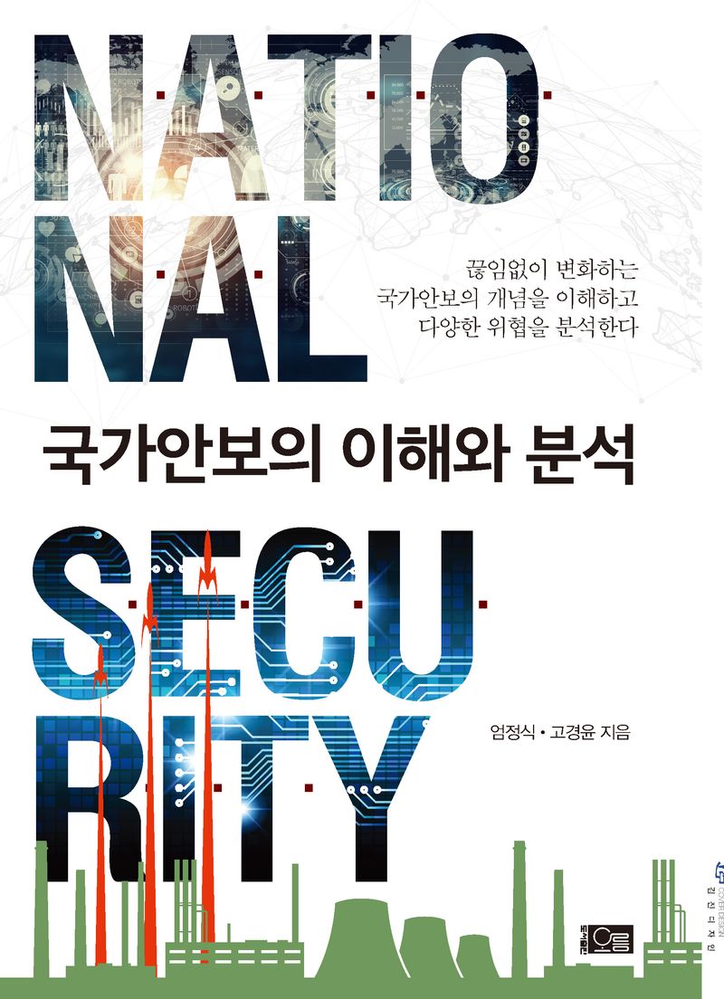 국가안보의 이해와 분석