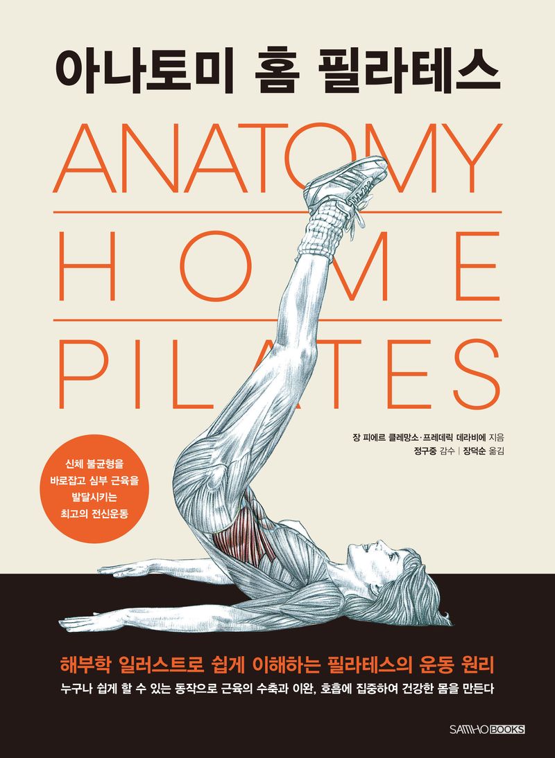 아나토미 홈 필라테스 = Anatomy home pilates