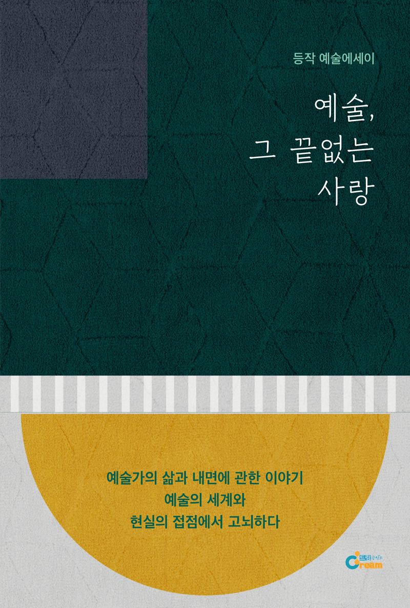 예술, 그 끝없는 사랑 : 등작 예술에세이