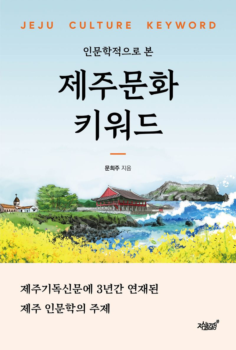 (인문학적으로 본) 제주문화 키워드 = Jeju culture keyword : 제주기독신문에 3년간 연재된 제주 인문학의 주제