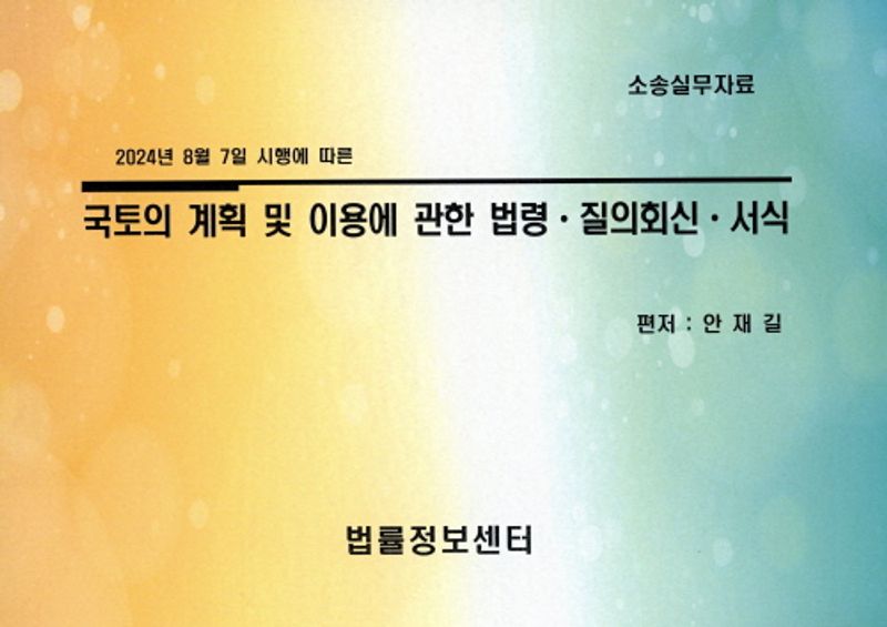 (2024년 8월 7일 시행에 따른) 국토의 계획 및 이용에 관한 법령·질의회신·서식 : 소송실무자료