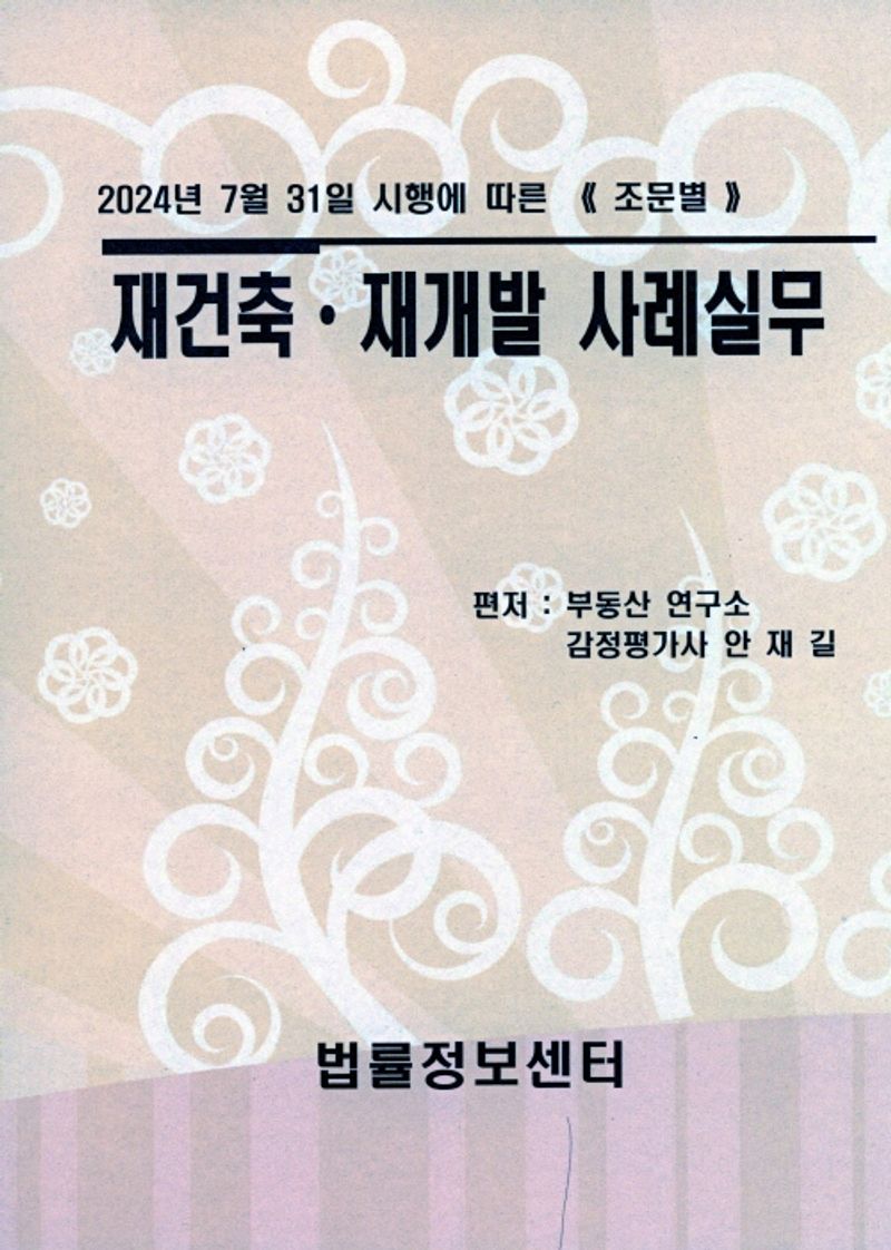 재건축·재개발 사례실무 : 2024년 7월 31일 시행에 따른 《조문별》