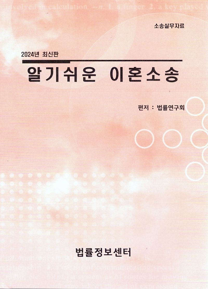 알기쉬운 이혼소송 : 소송실무자료