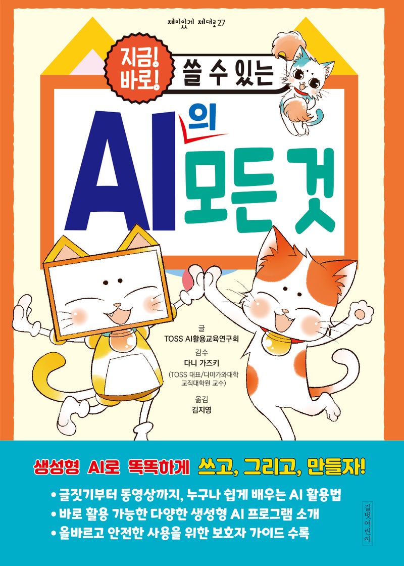 (지금! 바로! 쓸 수 있는) AI의 모든 것