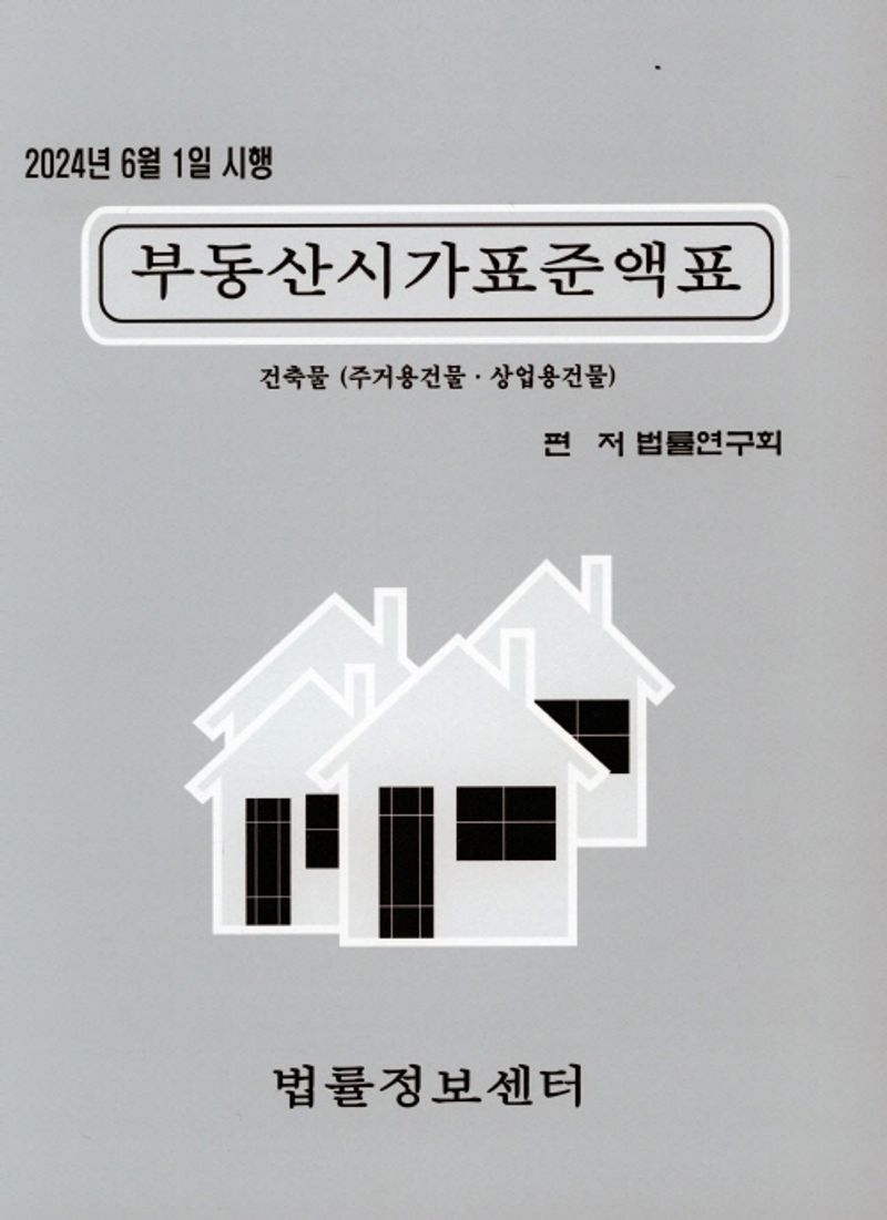 (2024년 6월 1일 시행) 부동산시가표준액표 : 건축물(주거용건물·상업용건물)