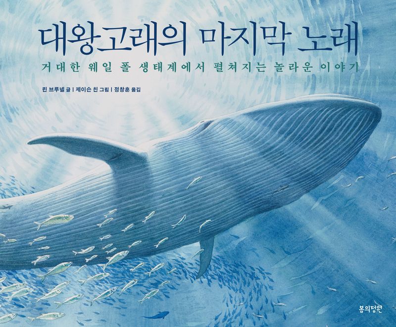 대왕고래의 마지막 노래 : 거대한 웨일 폴 생태계에서 펼쳐지는 놀라운 이야기