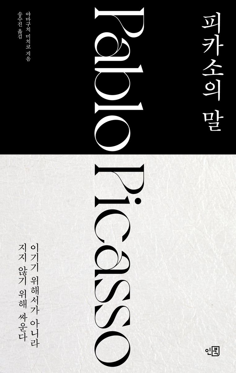 피카소의 말 : 이기기 위해서가 아니라 지지 않기 위해 싸운다