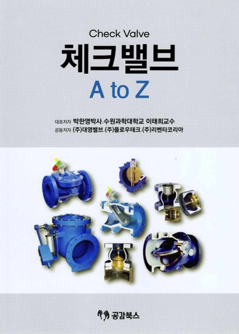 체크밸브(check valve) A to Z