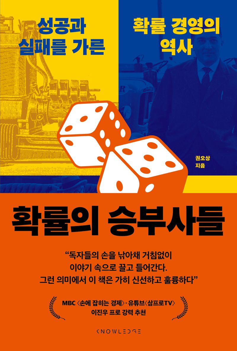 확률의 승부사들 : 성공과 실패를 가른 확률 경영의 역사