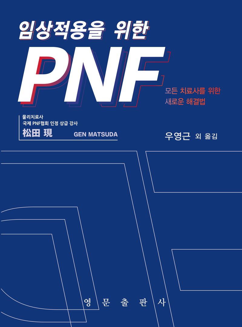 임상적용을 위한 PNF : 모든 치료사를 위한 새로운 해결법