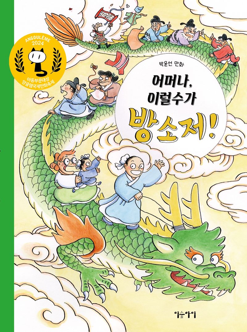 어머나, 이럴수가 방소저! : 박윤선 만화