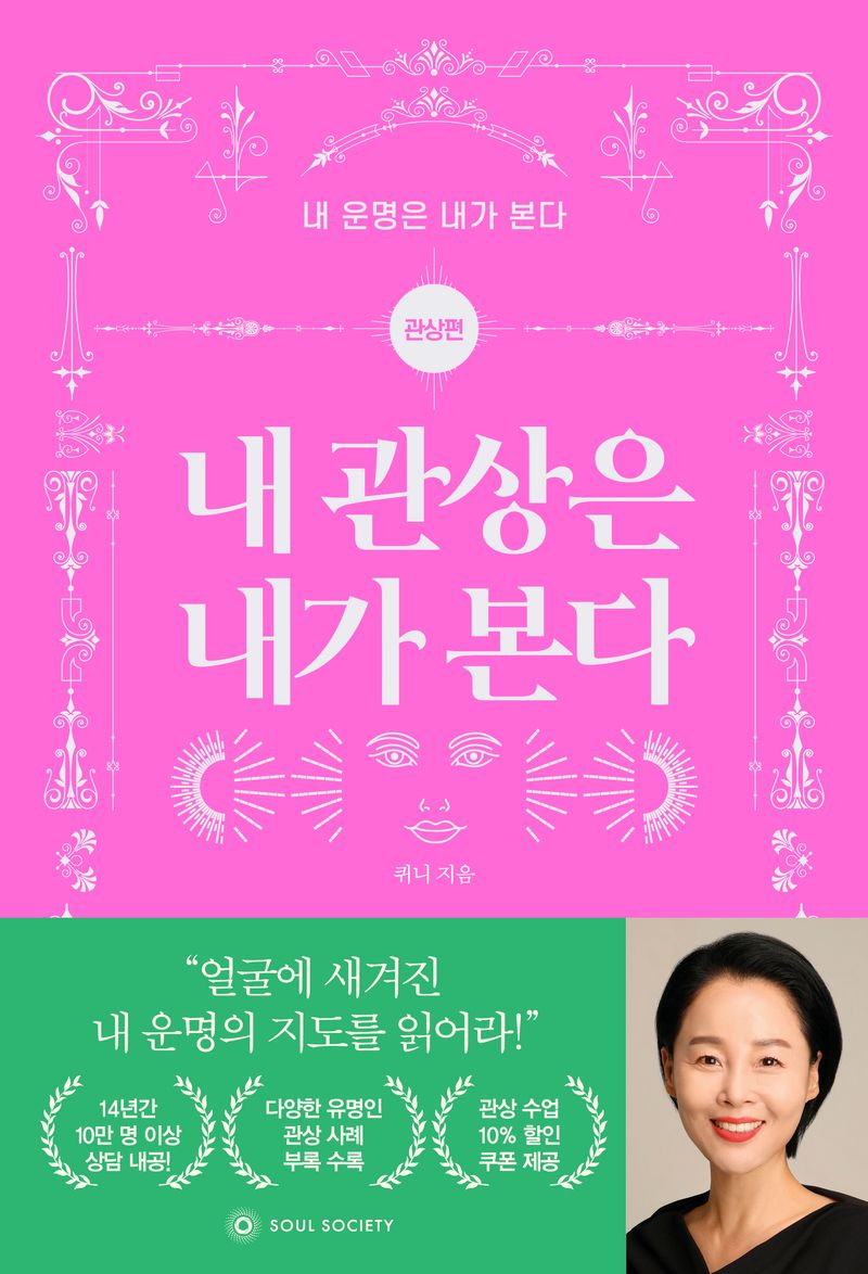 내 관상은 내가 본다 : 쉽고 재미있게 배우는 관상학의 모든 것!