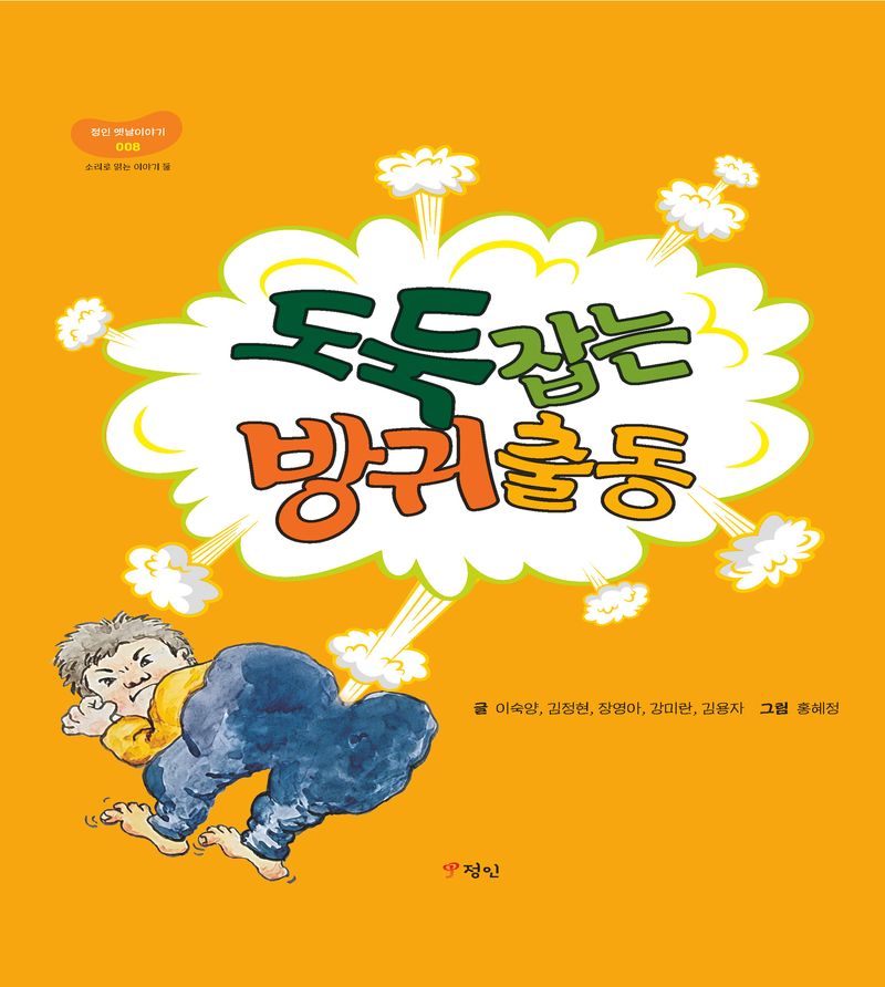 도둑 잡는 방귀 출동