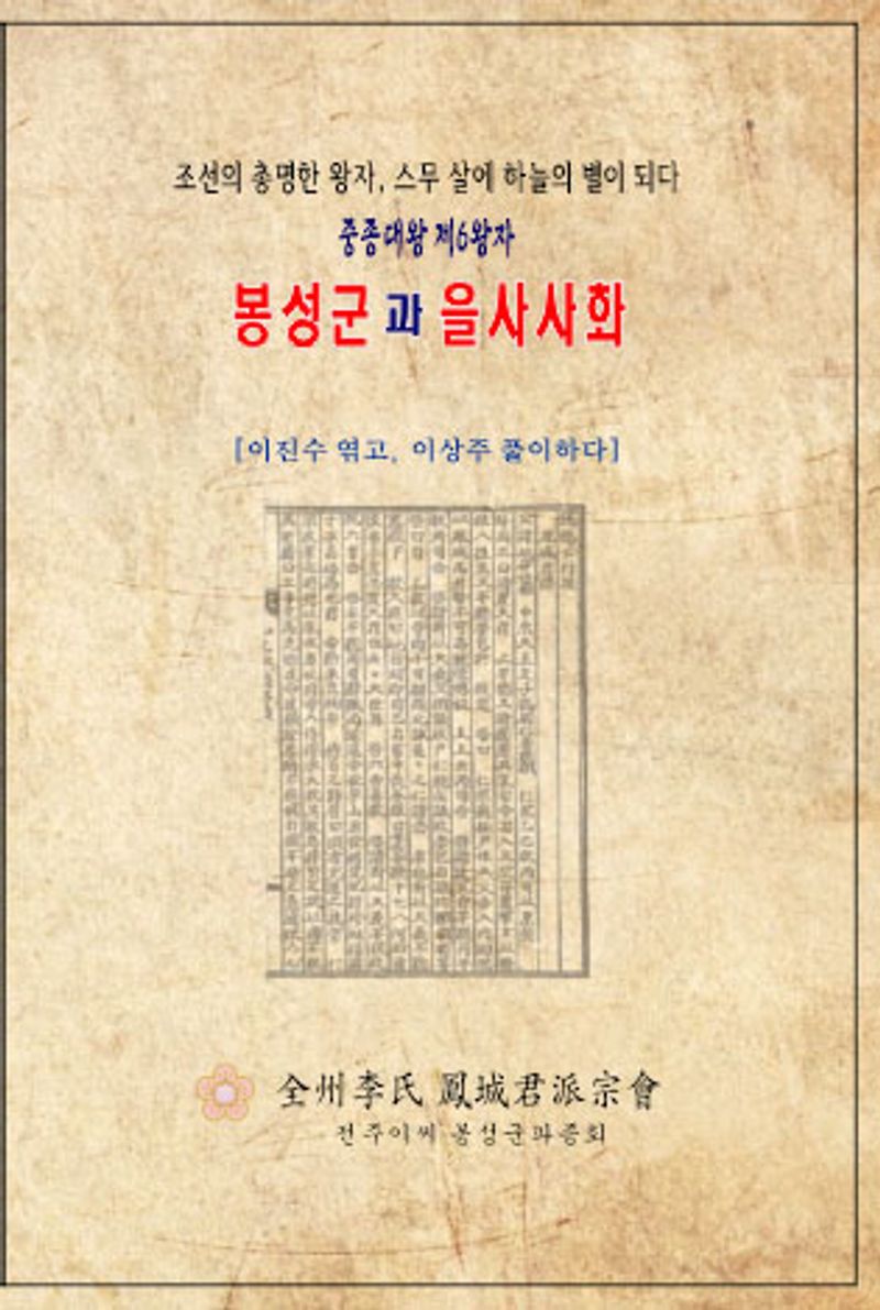 중종 왕자 봉성군과 을사사화 : 조선의 총명한 왕자, 스무 살에 하늘의 별이 되다